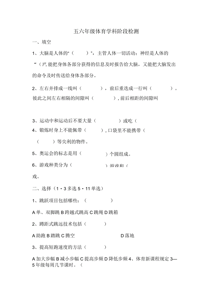 五六年级体育学科阶段检测.docx_第1页