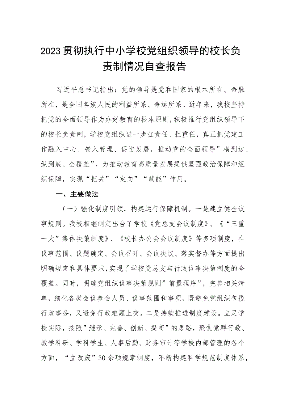 2023贯彻执行中小学校党组织领导的校长负责制情况自查报告最新精选版【八篇】.docx_第1页