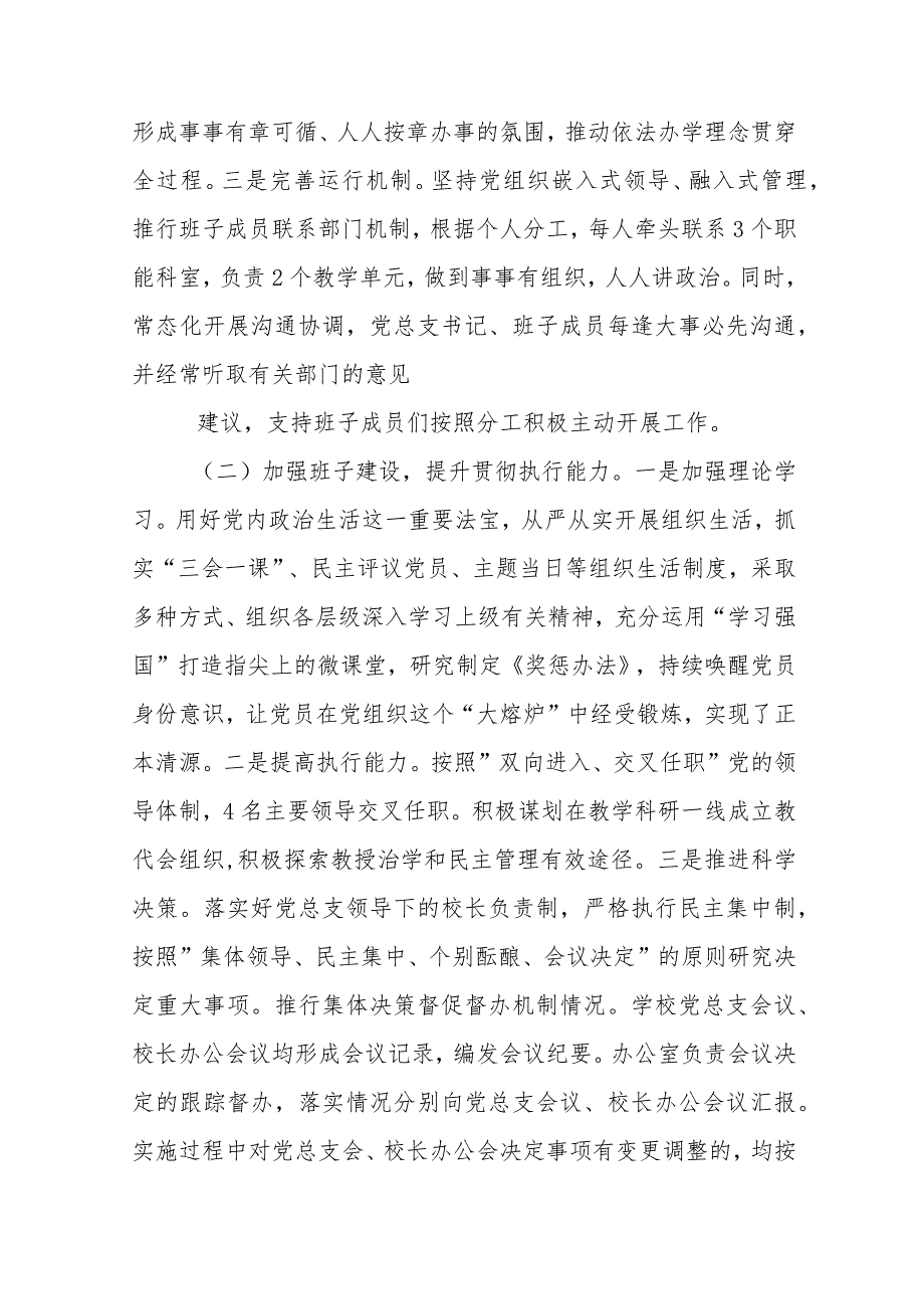 2023贯彻执行中小学校党组织领导的校长负责制情况自查报告最新精选版【八篇】.docx_第2页