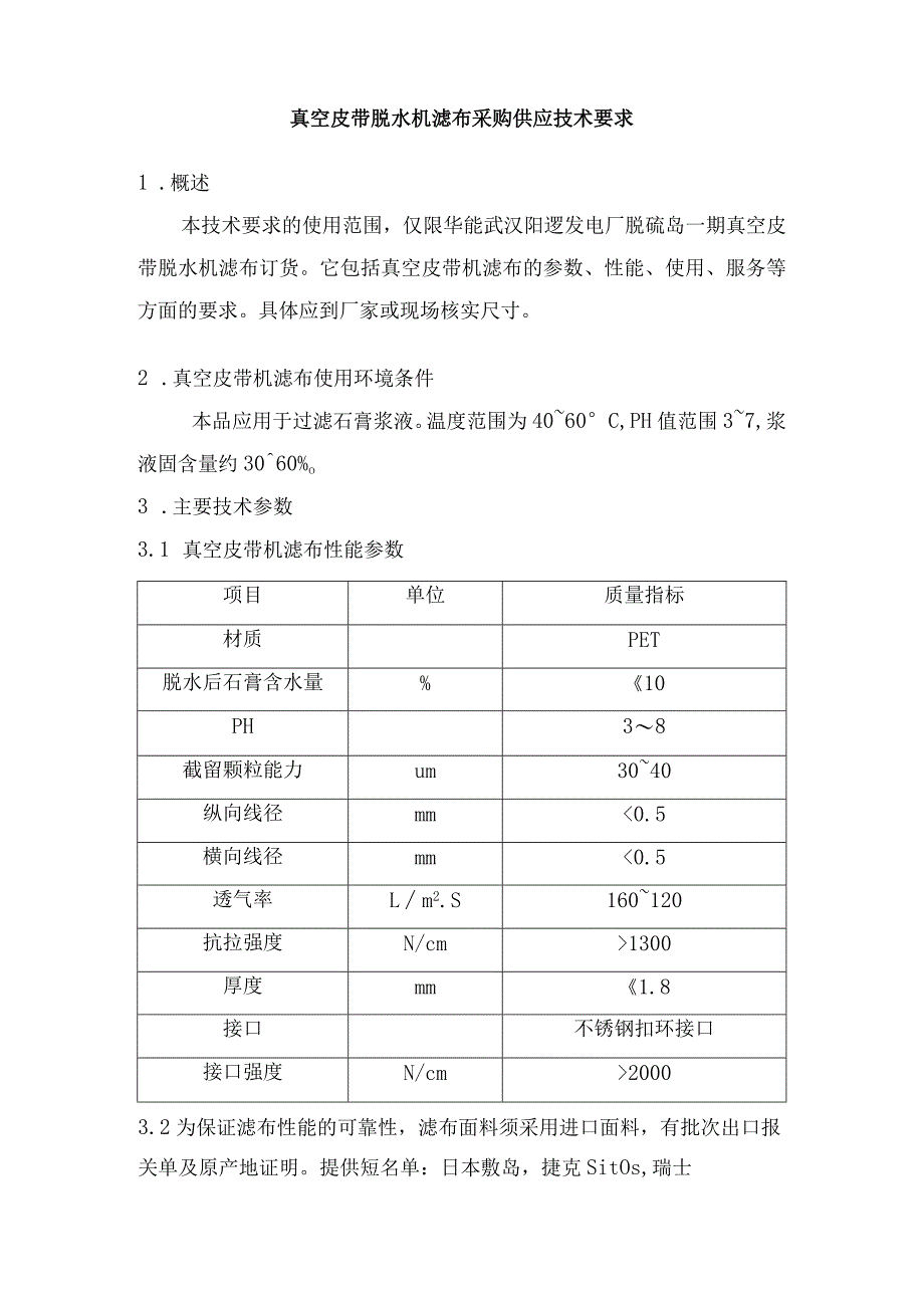 真空皮带脱水机滤布采购供应技术要求.docx_第1页