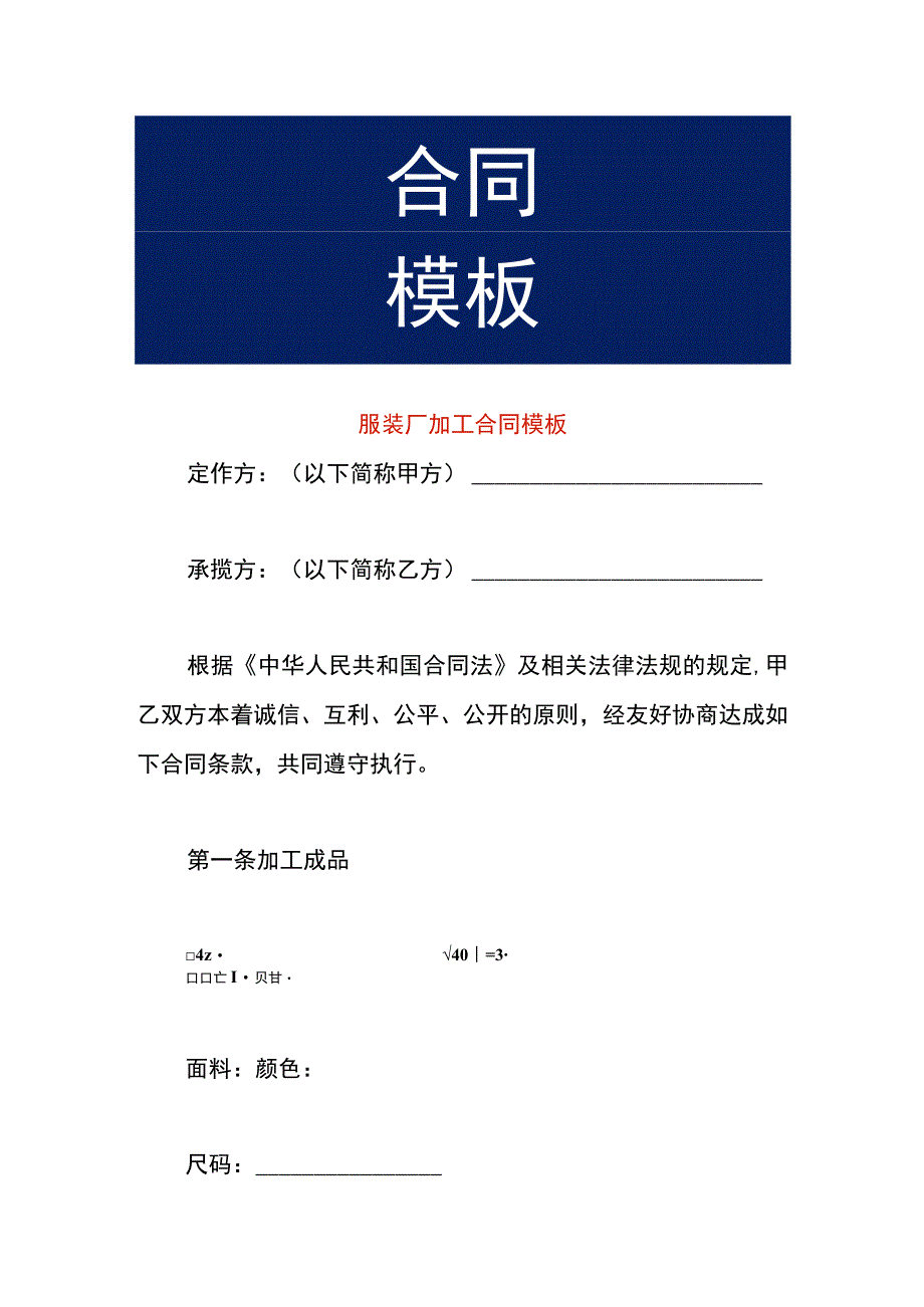 服装厂加工合同模板.docx_第1页