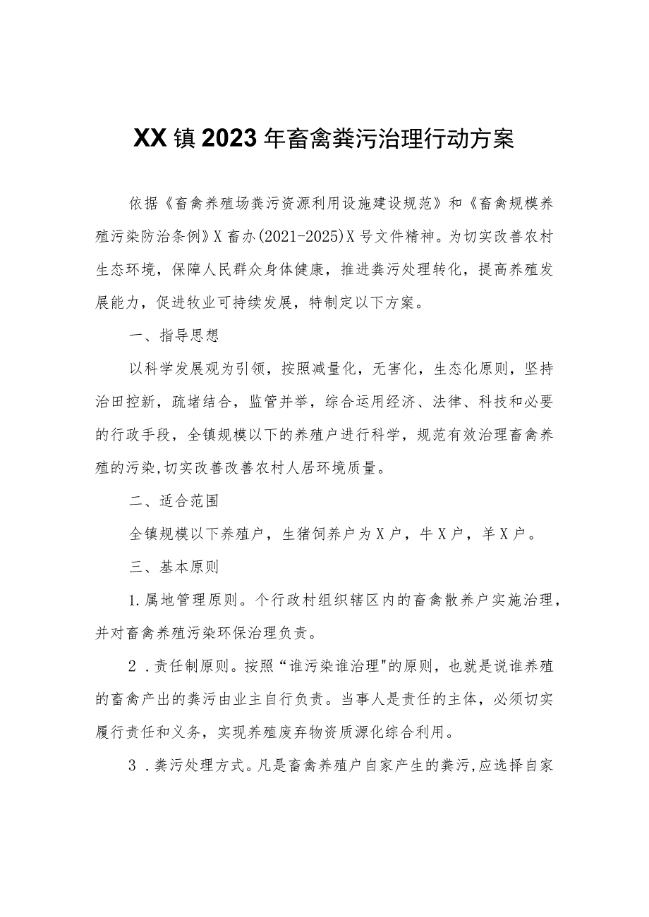 XX镇2023年畜禽粪污治理行动方案.docx_第1页