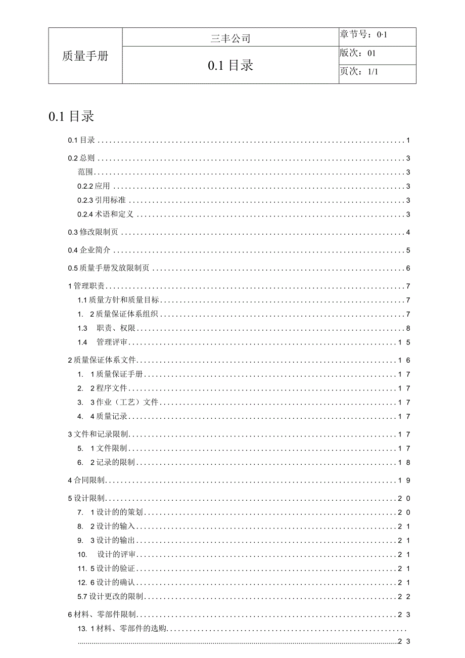 起重设备质量手册2009.docx_第1页