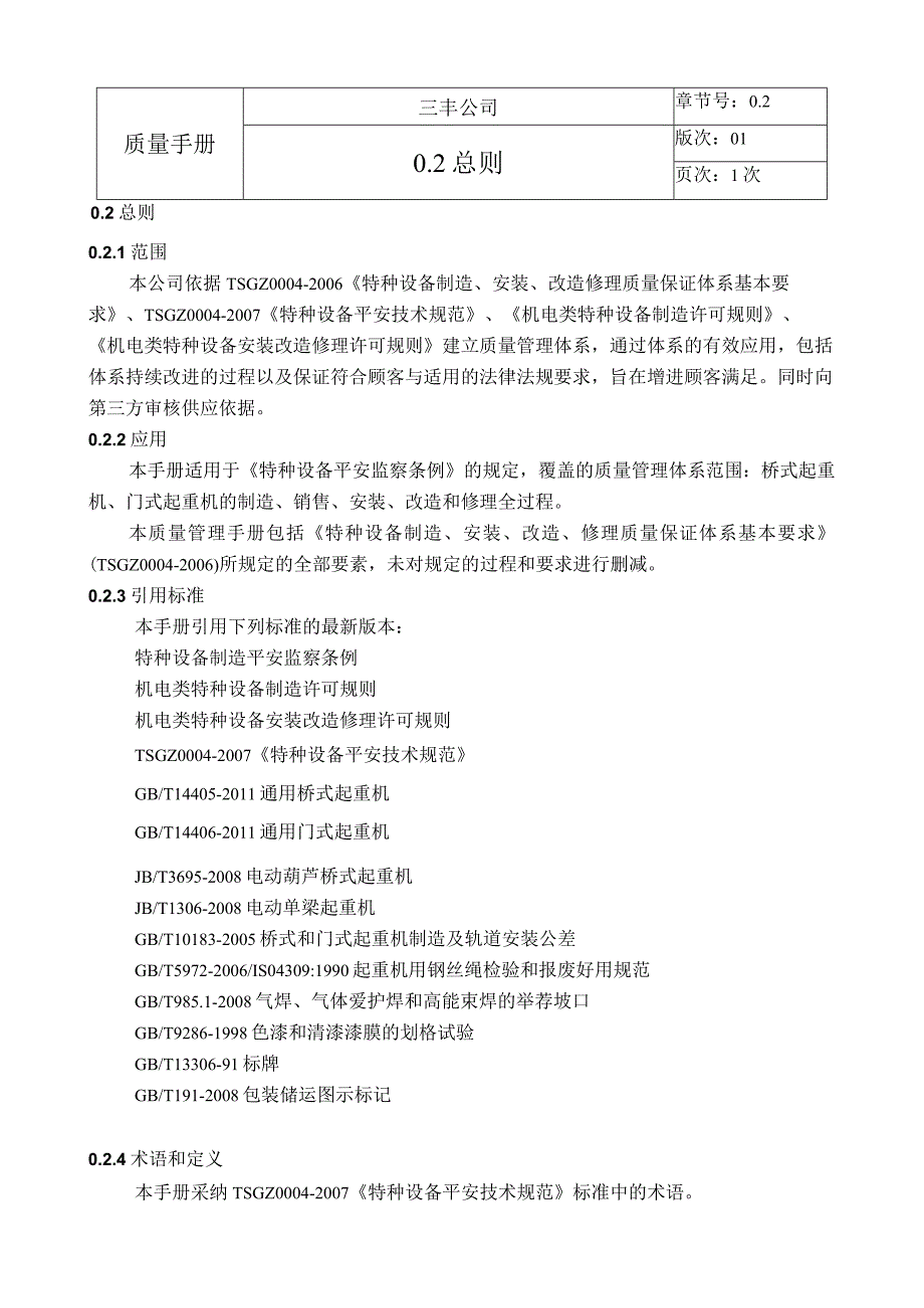 起重设备质量手册2009.docx_第3页