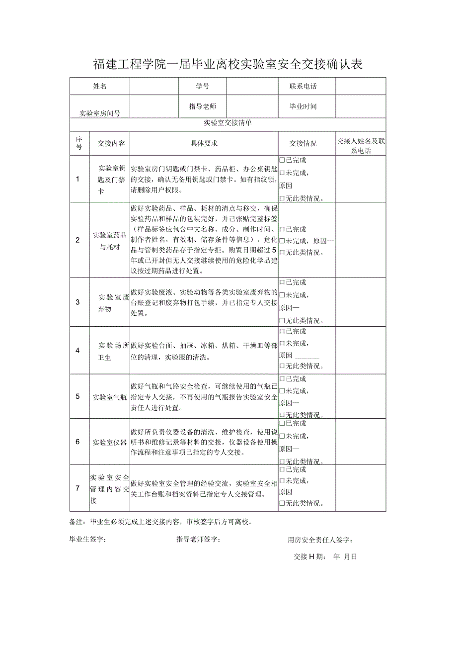 福建工程学院届毕业离校实验室安全交接确认表.docx_第1页