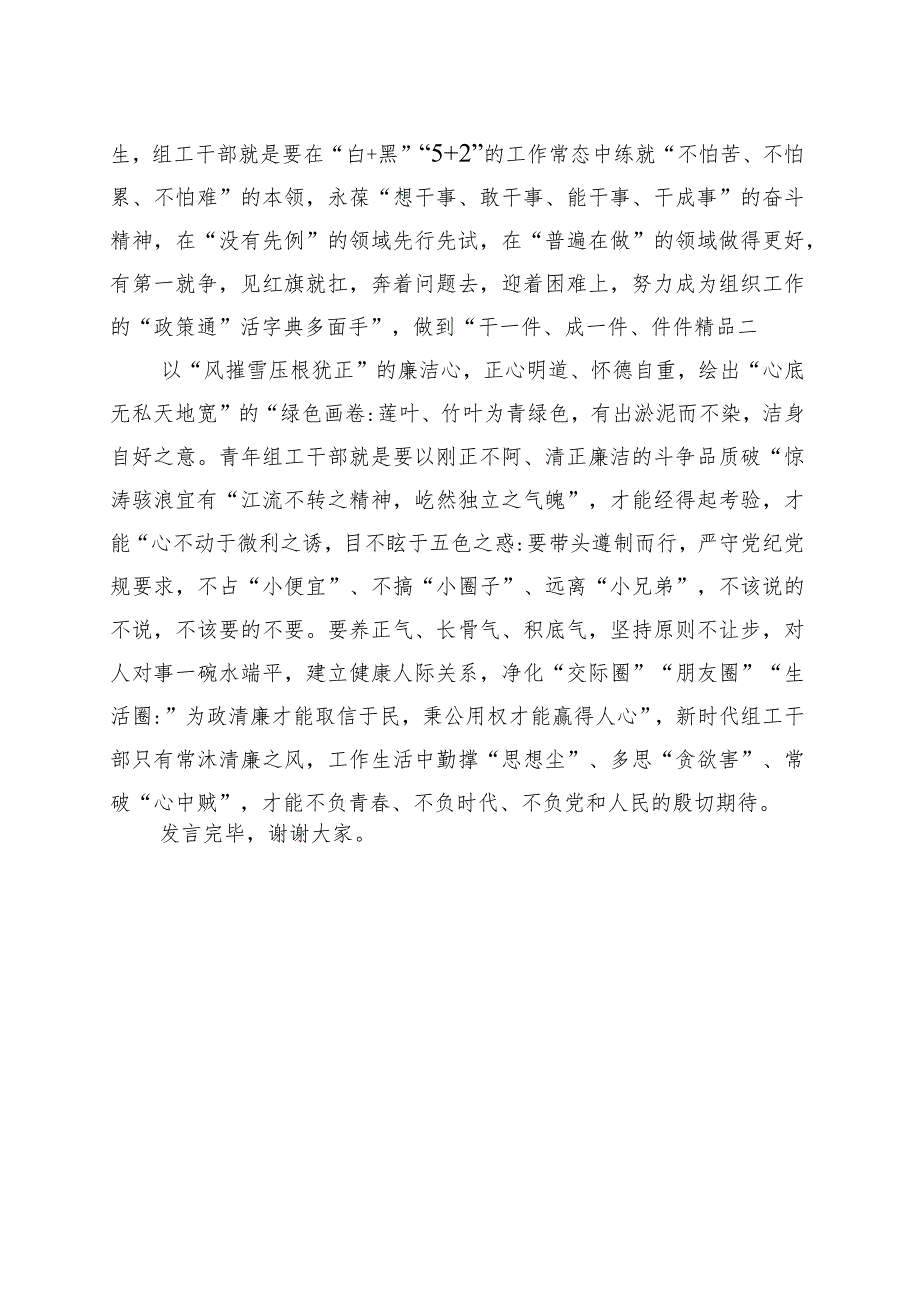 组工干部在党支部专题学习研讨交流会上的发言.docx_第2页