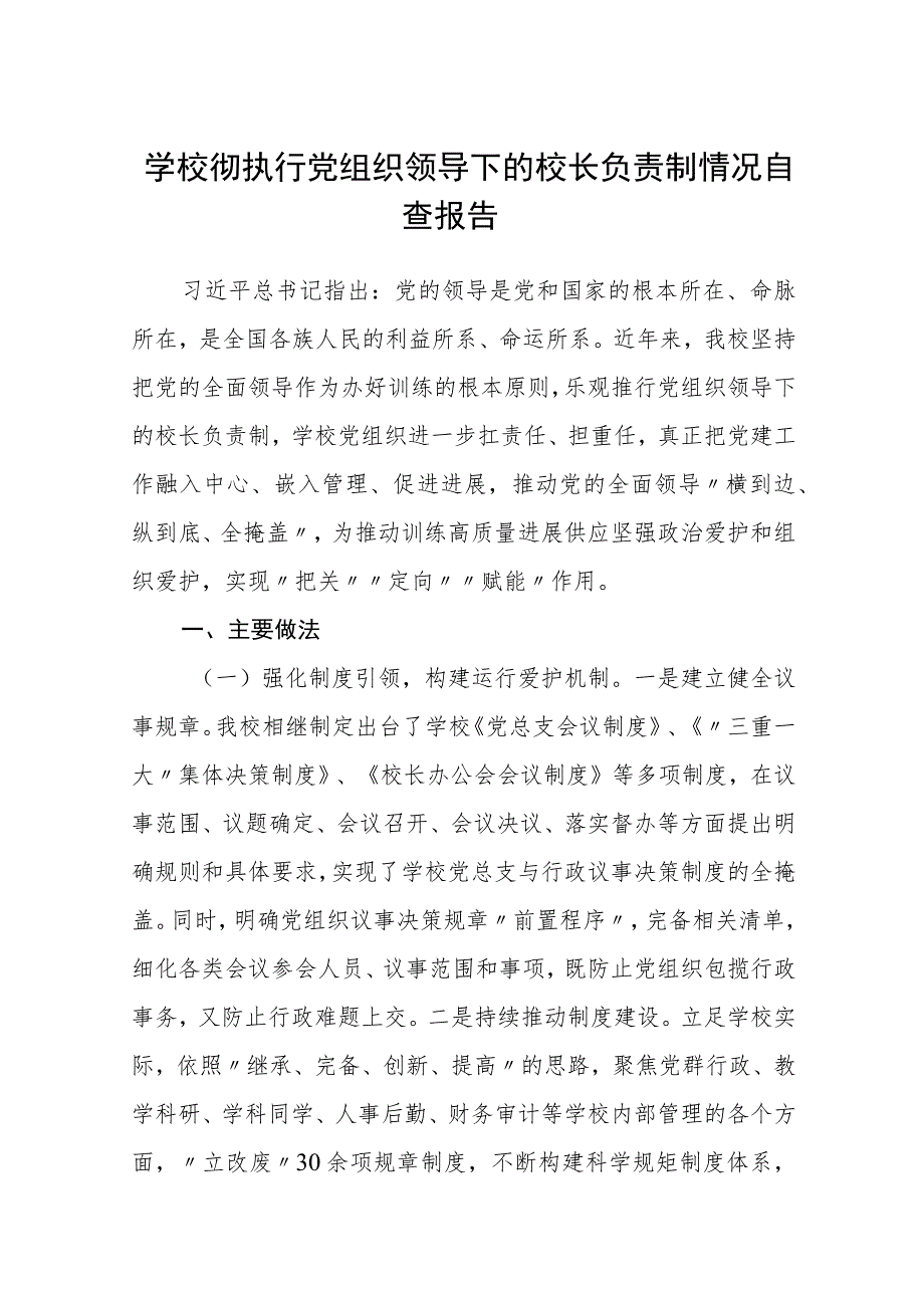 2023学校彻执行党组织领导下的校长负责制情况自查报告(精选八篇).docx_第1页