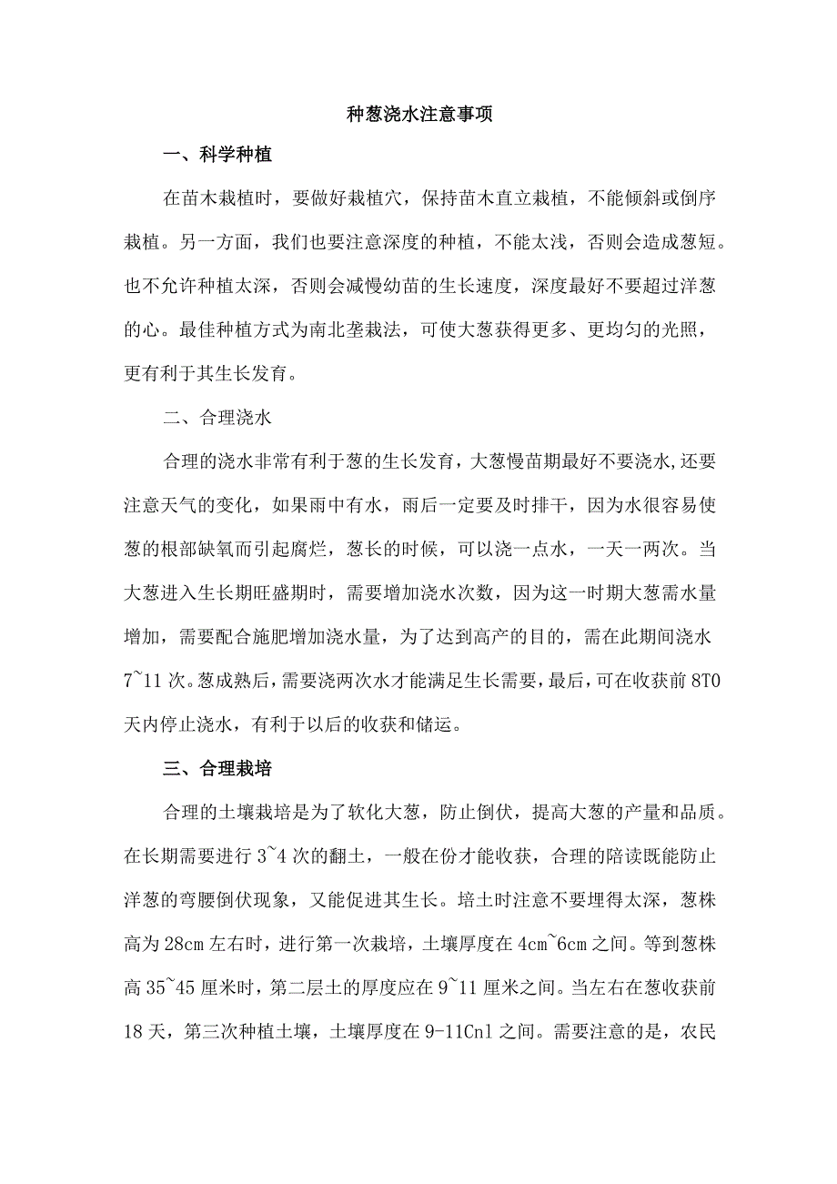 种葱浇水注意事项.docx_第1页