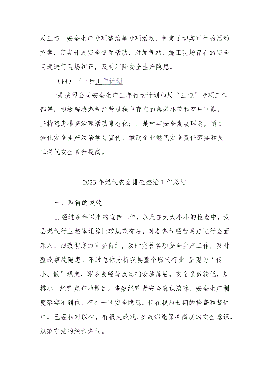 2023年燃气安全排查整治工作总结2篇.docx_第2页