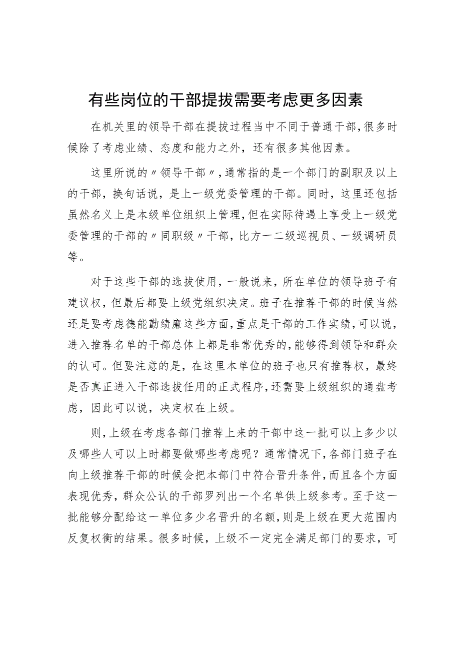 有些岗位的干部提拔需要考虑更多因素.docx_第1页