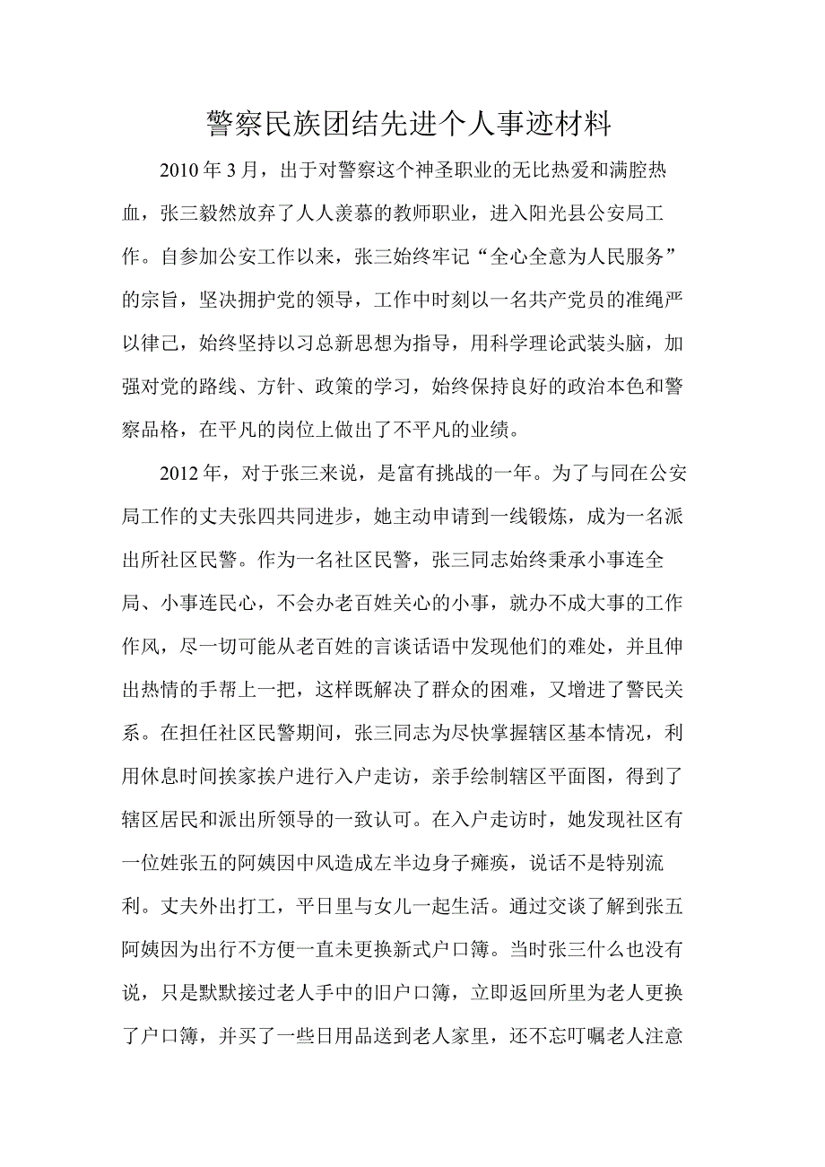 警察民族团结先进个人事迹材料.docx_第1页