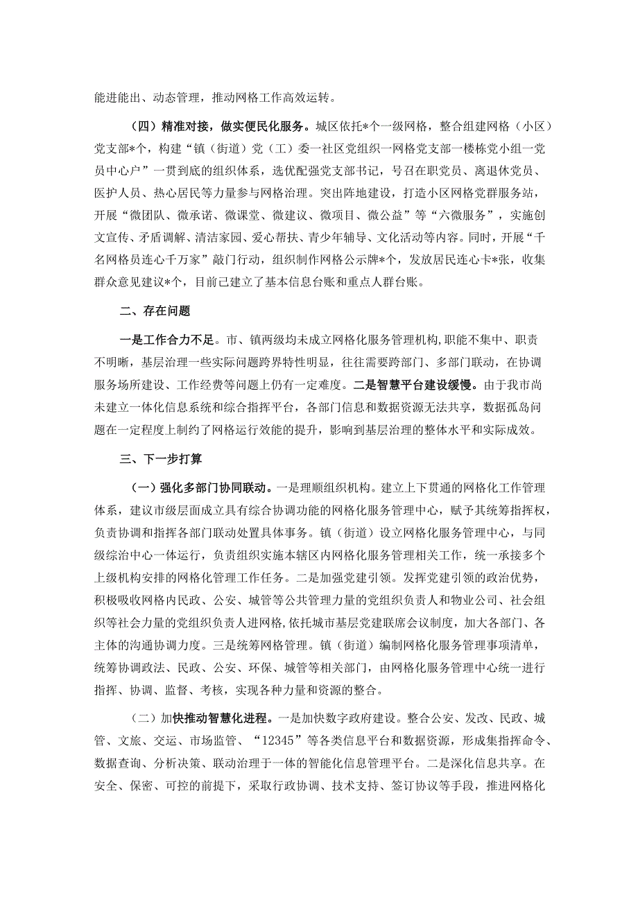 市党建引领网格化管理工作汇报.docx_第2页