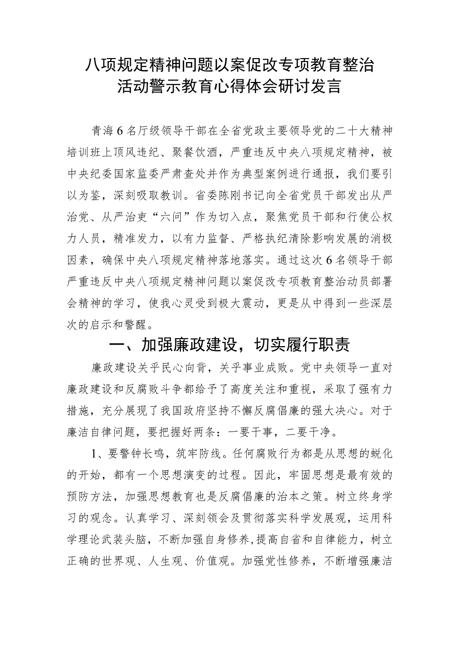 青海6名领导干部严重违反中央八项规定精神问题以案促改专项教育整治活动心得体会(精选7篇集锦).docx_第3页