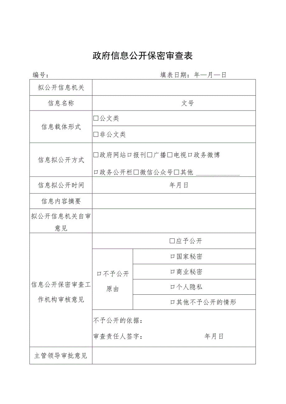 政府信息公开保密审查表.docx_第1页