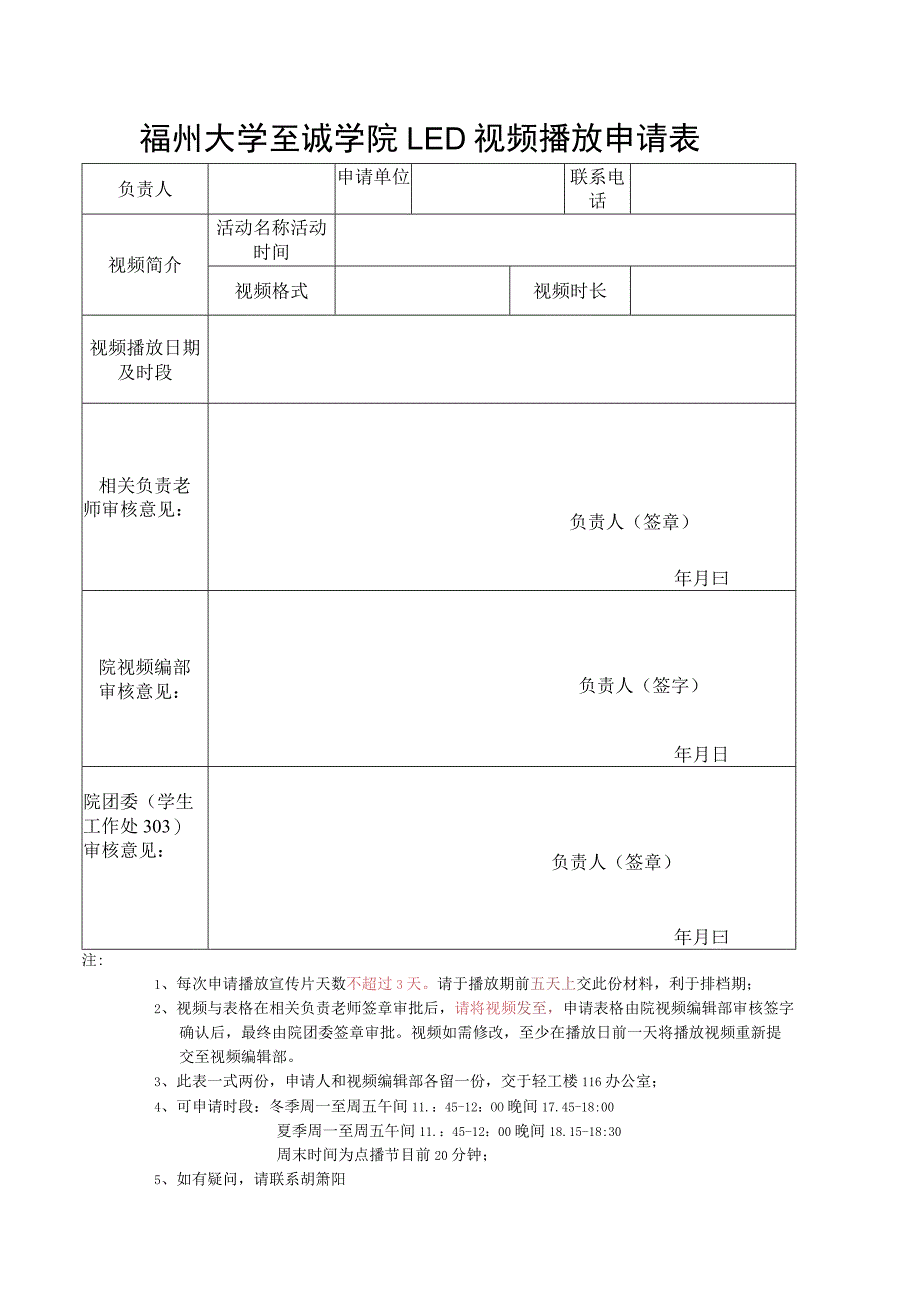 福州大学至诚学院LED视频播放申请表.docx_第1页