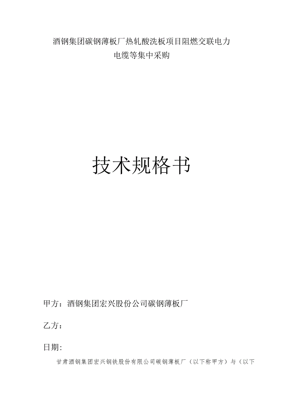 酒钢集团碳钢薄板厂热轧酸洗板项目阻燃交联电力电缆等集中采购技术规格书.docx_第1页