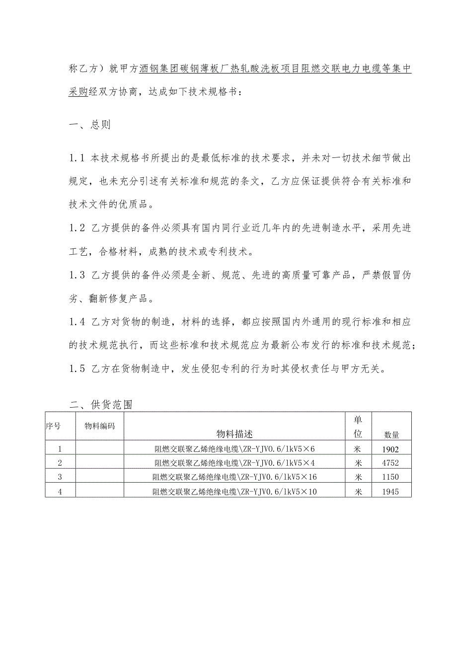 酒钢集团碳钢薄板厂热轧酸洗板项目阻燃交联电力电缆等集中采购技术规格书.docx_第2页