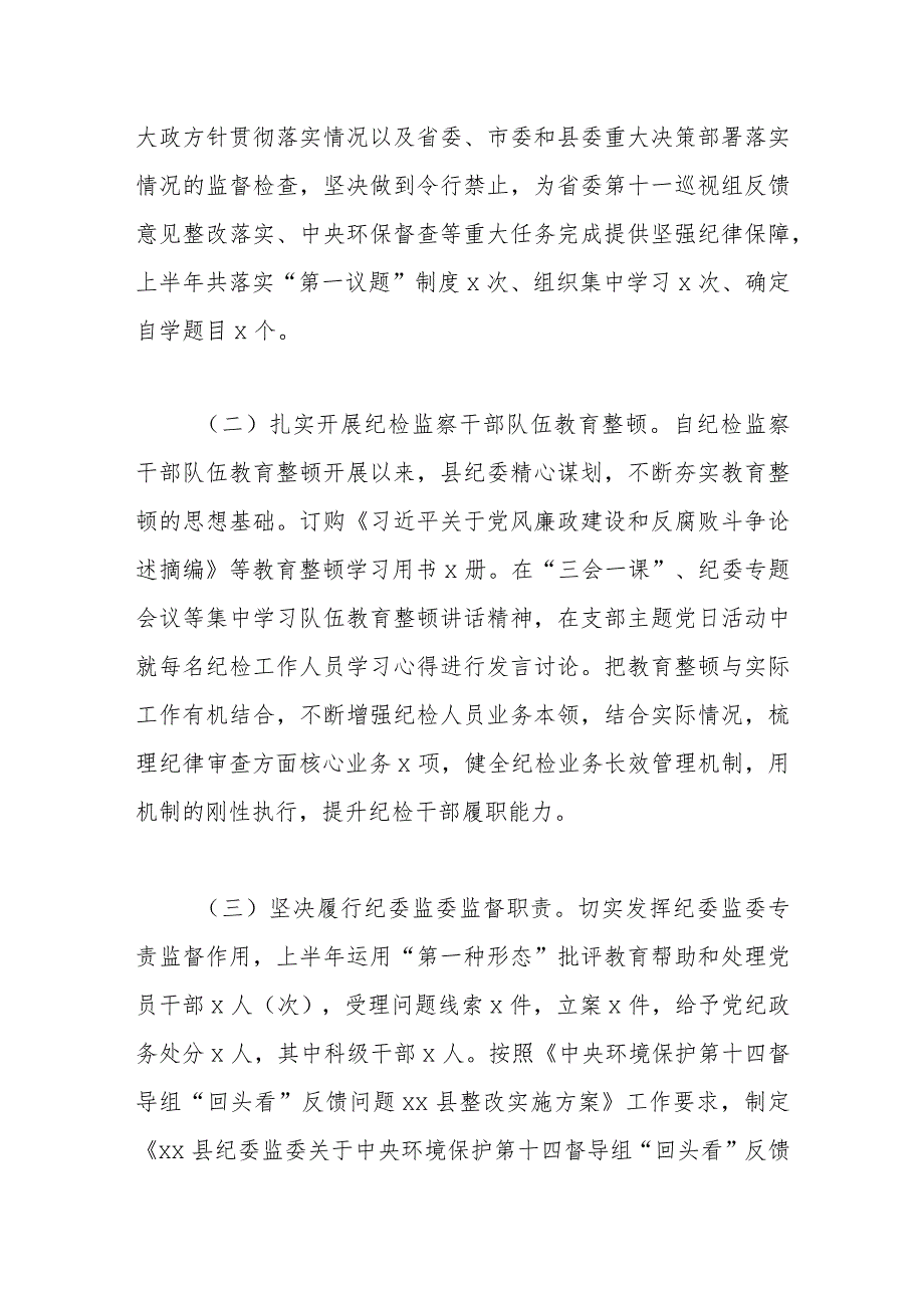 2023年某县纪委监委上半年工作总结及下半年计划.docx_第2页