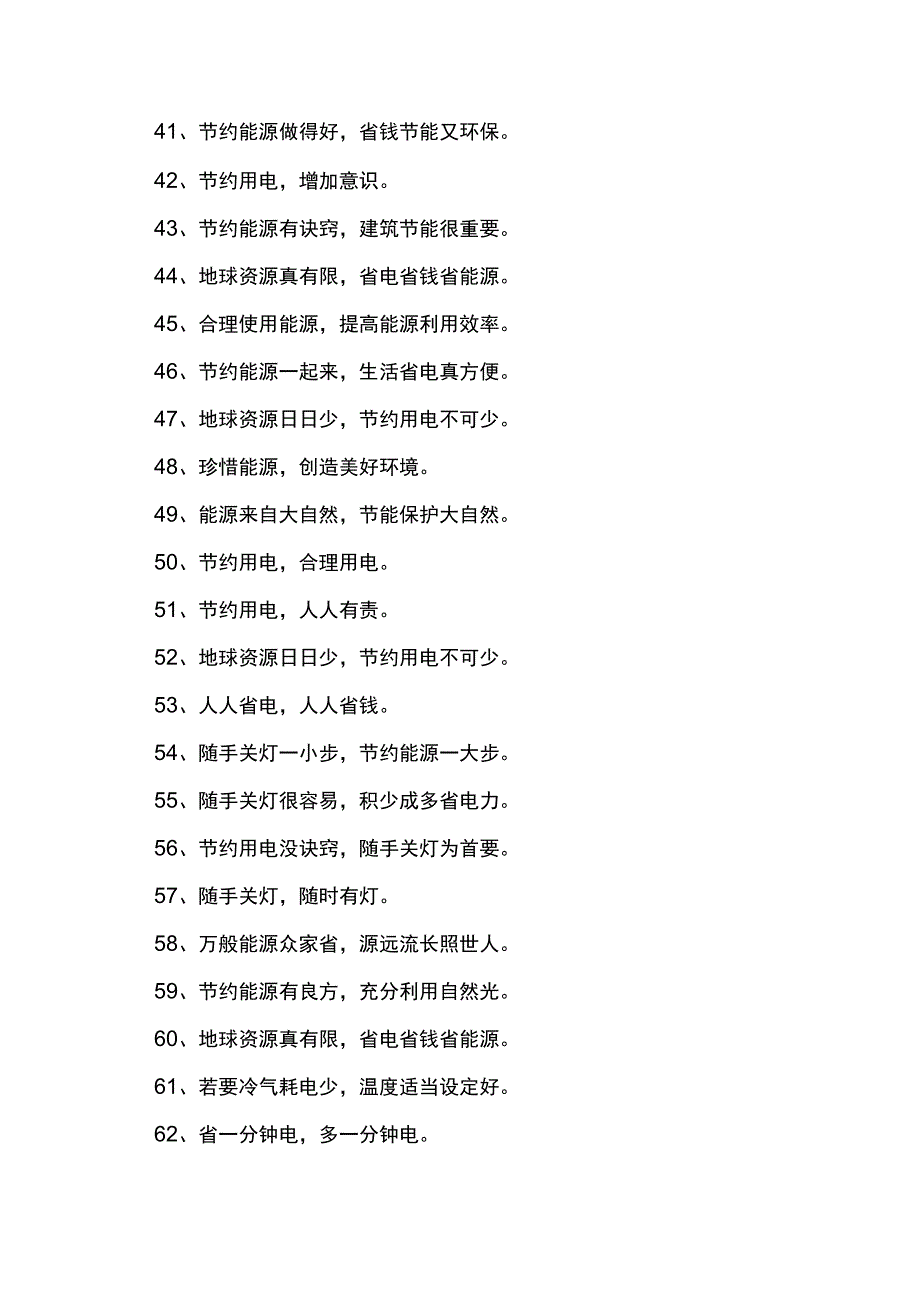 节约用电的宣传语50字.docx_第3页