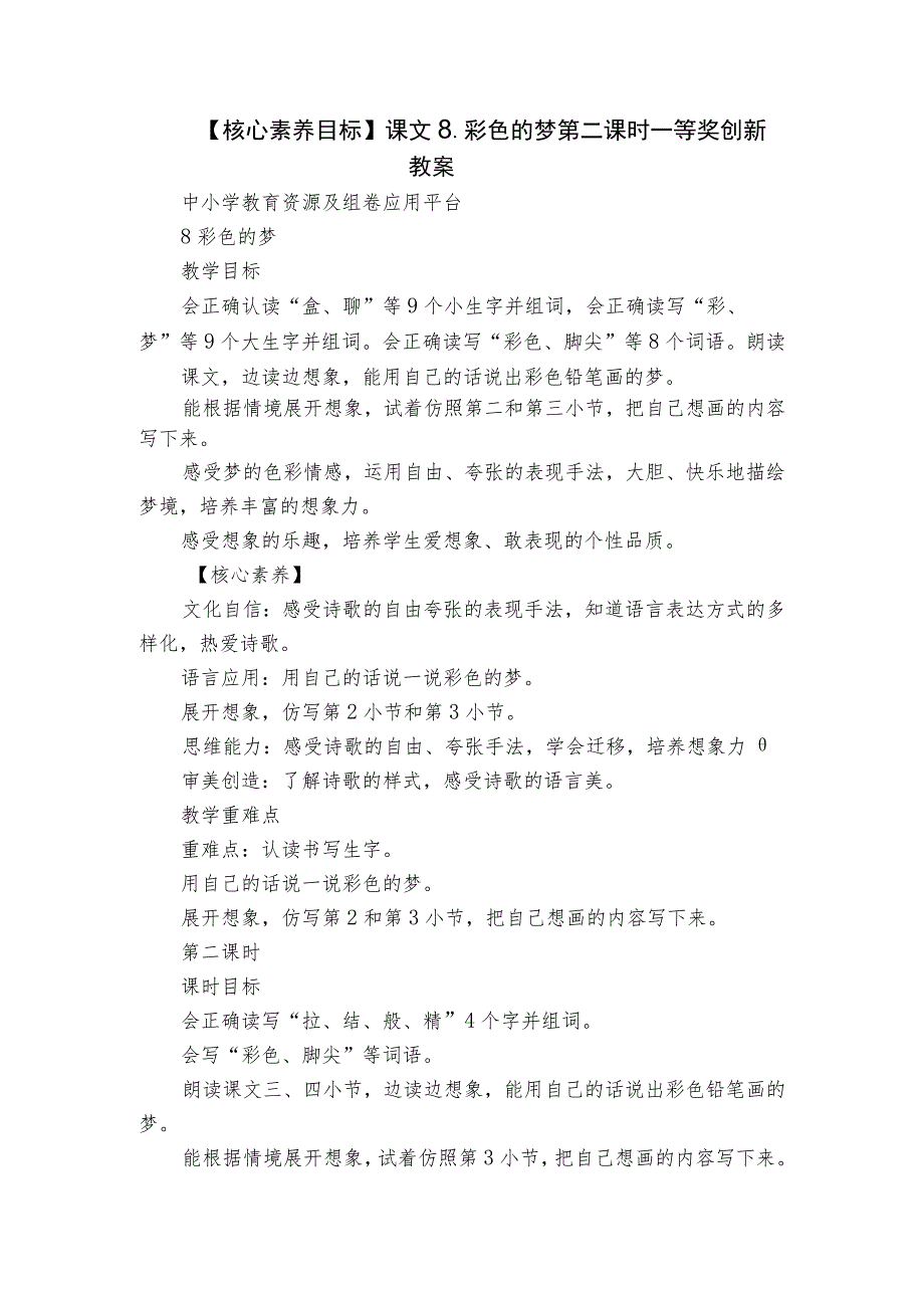 【核心素养目标】课文8.彩色的梦 第二课时 一等奖创新教案.docx_第1页