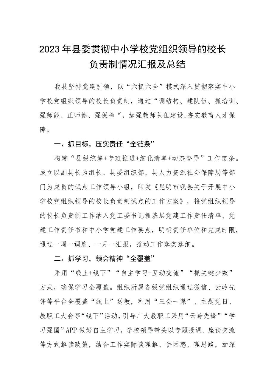 2023年县委贯彻中小学校党组织领导的校长负责制情况汇报及总结(精选八篇).docx_第1页