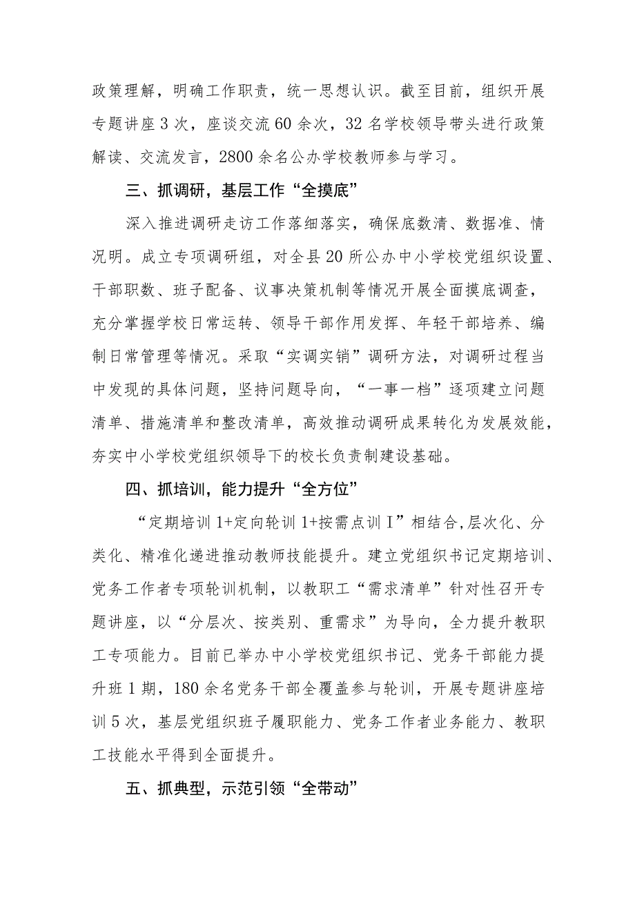 2023年县委贯彻中小学校党组织领导的校长负责制情况汇报及总结(精选八篇).docx_第2页