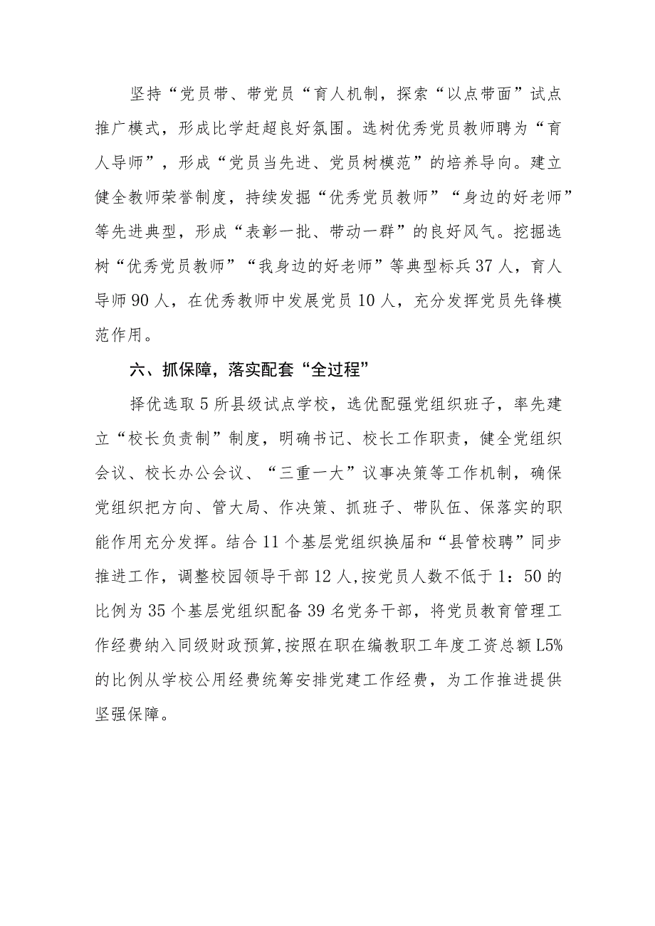 2023年县委贯彻中小学校党组织领导的校长负责制情况汇报及总结(精选八篇).docx_第3页