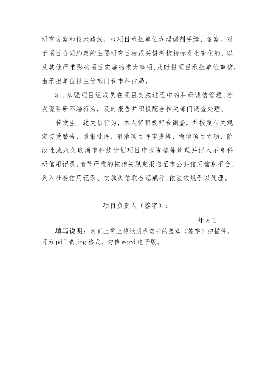 苏州市科技计划资金项目项目负责人科研诚信承诺书.docx_第2页