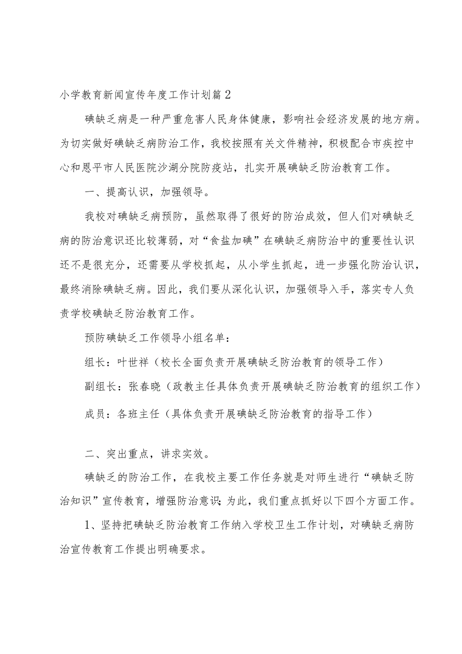 小学教育新闻宣传年度工作计划大全8篇.docx_第3页