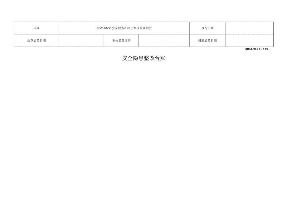 安全隐患整改台账.docx_第1页