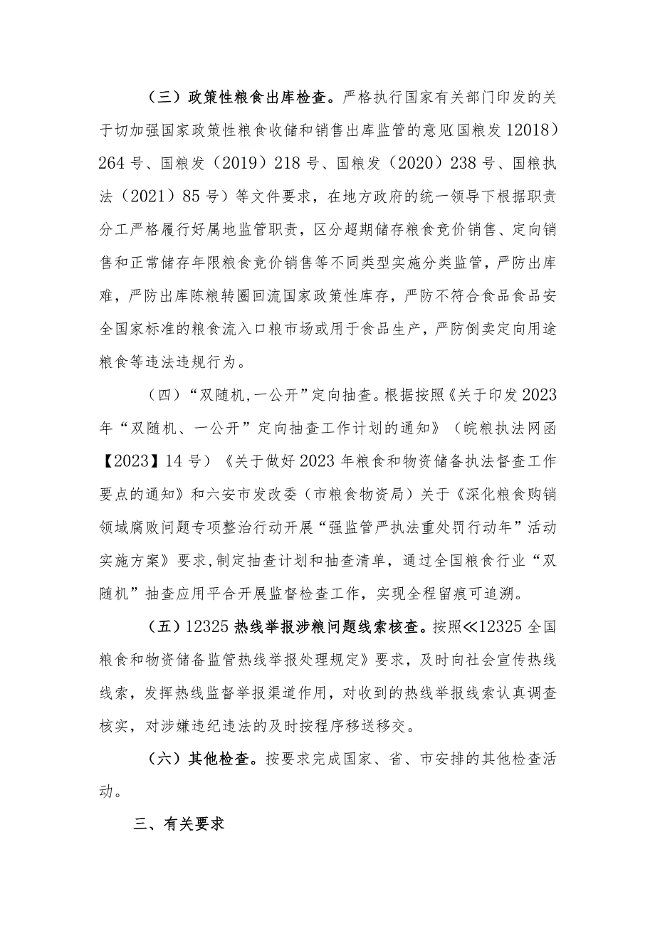 金寨县2023年粮食执法检查重点工作计划实施方案.docx_第2页