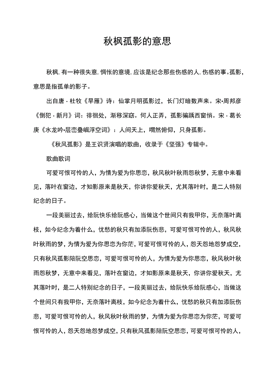 秋枫孤影的意思.docx_第1页