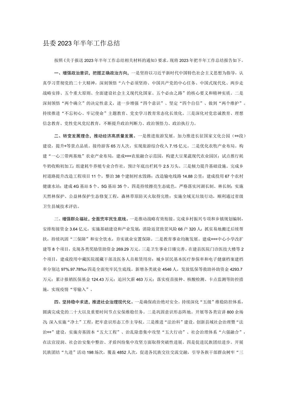 县委2023年半年工作总结.docx_第1页