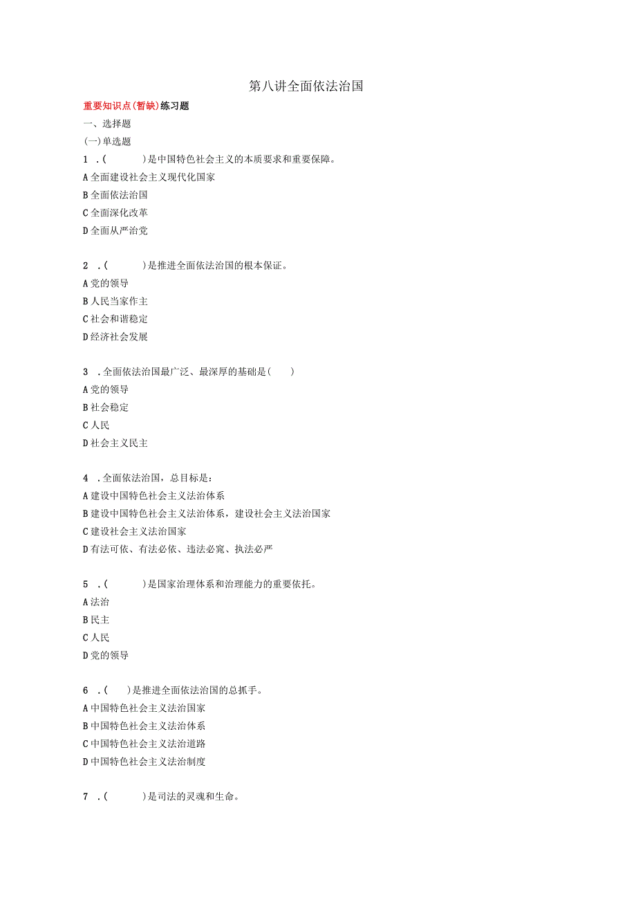 《习思想概论》第八讲知识点及练习题.docx_第1页