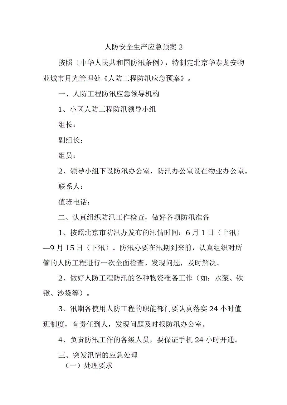 人防安全生产应急预案2.docx_第1页