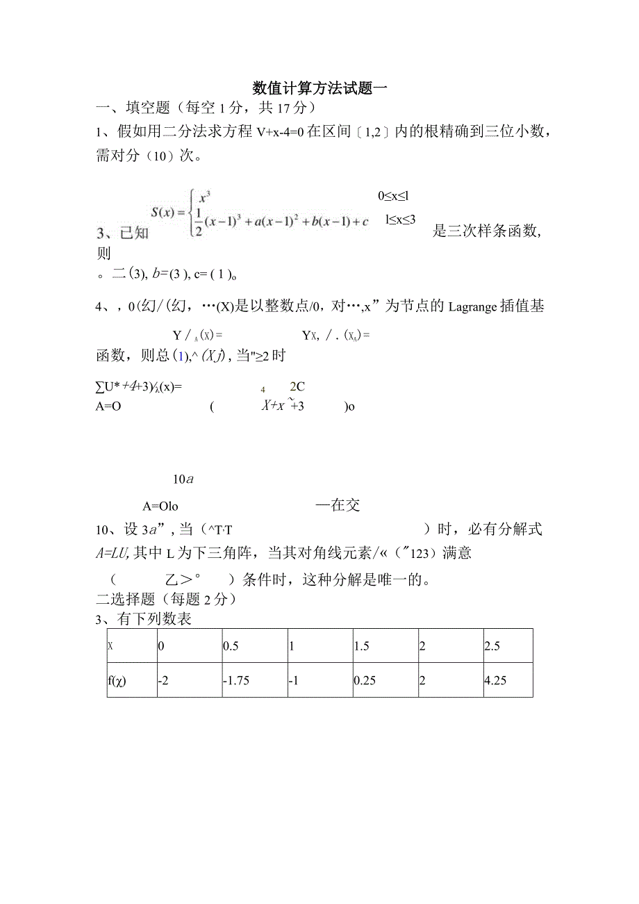 2023数值计算方法试题及答案.docx_第1页