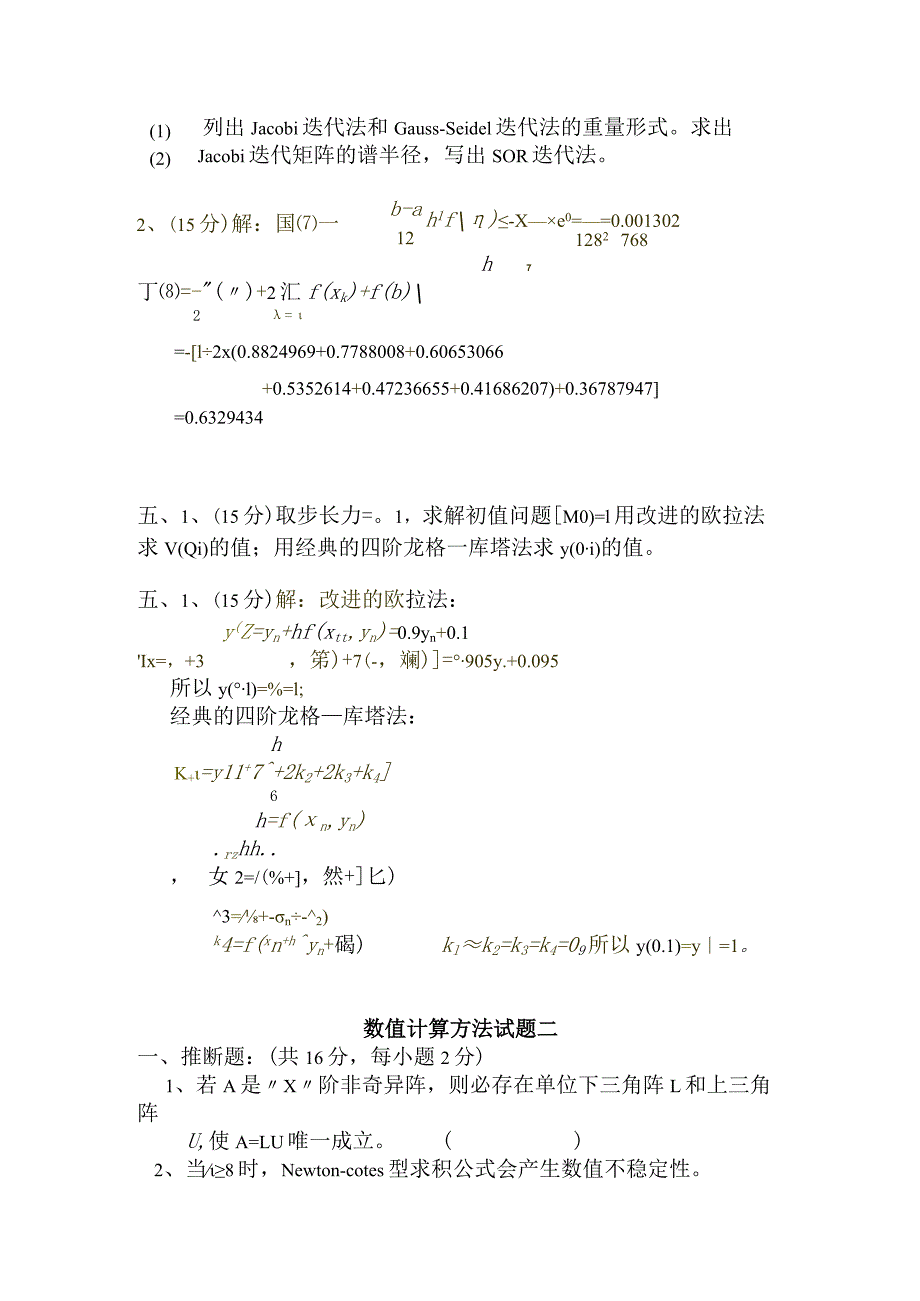 2023数值计算方法试题及答案.docx_第3页