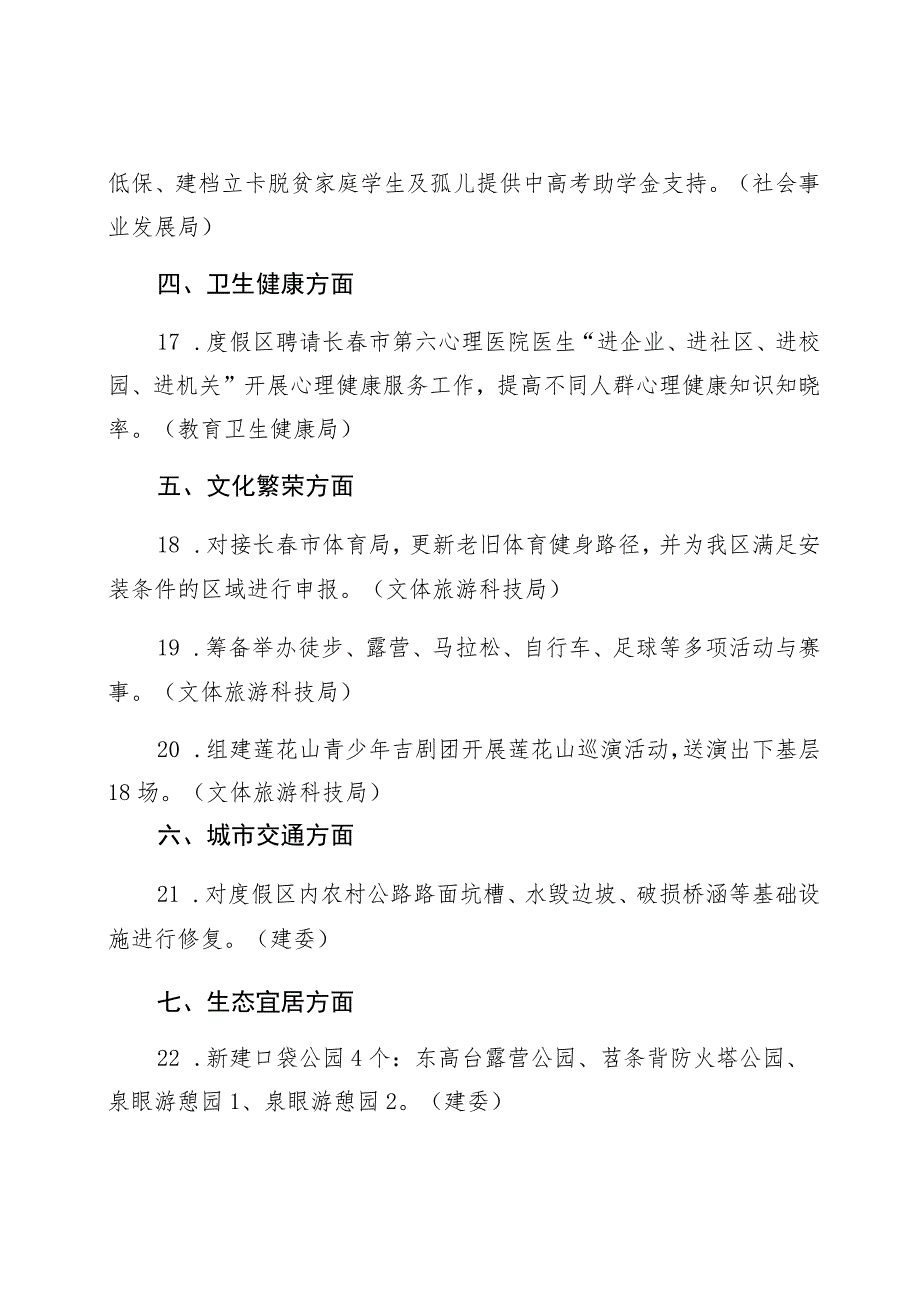 长春莲花山生态旅游度假区2023年建设“幸福莲花山”行动计划.docx_第3页