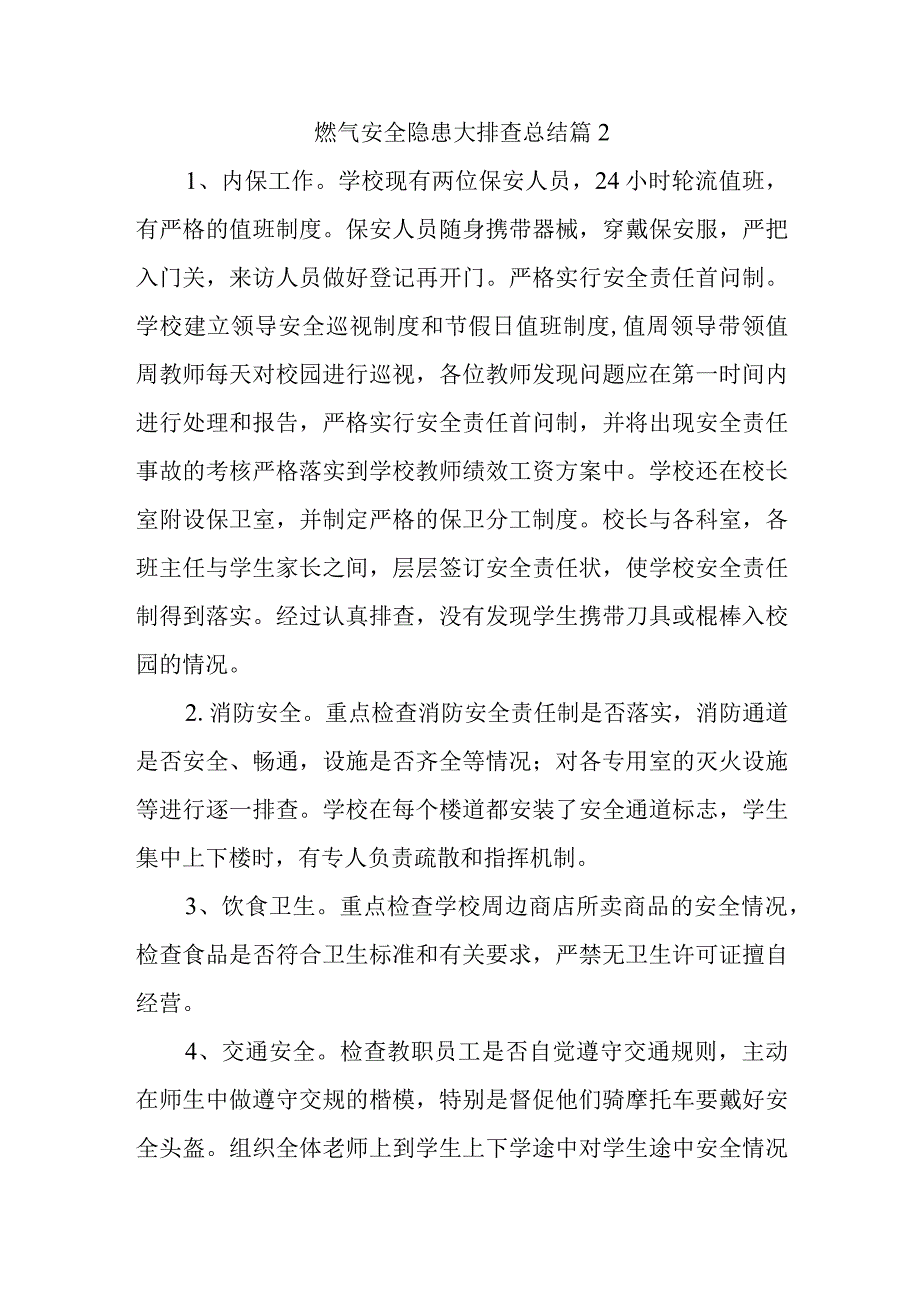 燃气安全隐患大排查总结篇2.docx_第1页