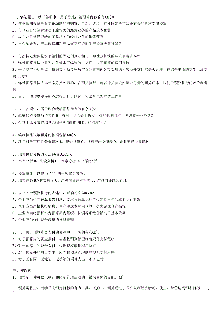 2023预算管理练习题资料.docx_第1页