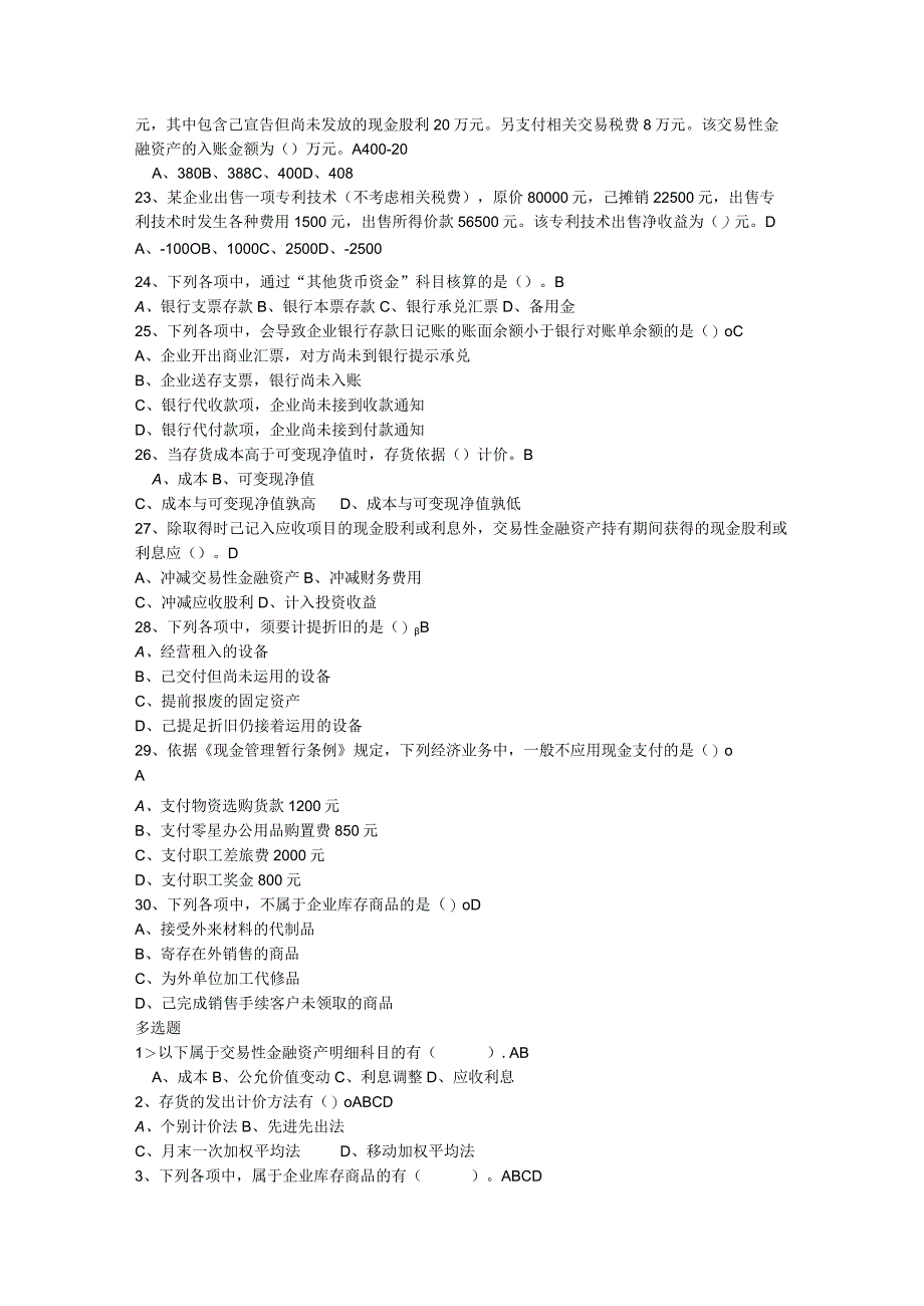 2023继续教育基础会计知识(上)练习题.docx_第3页