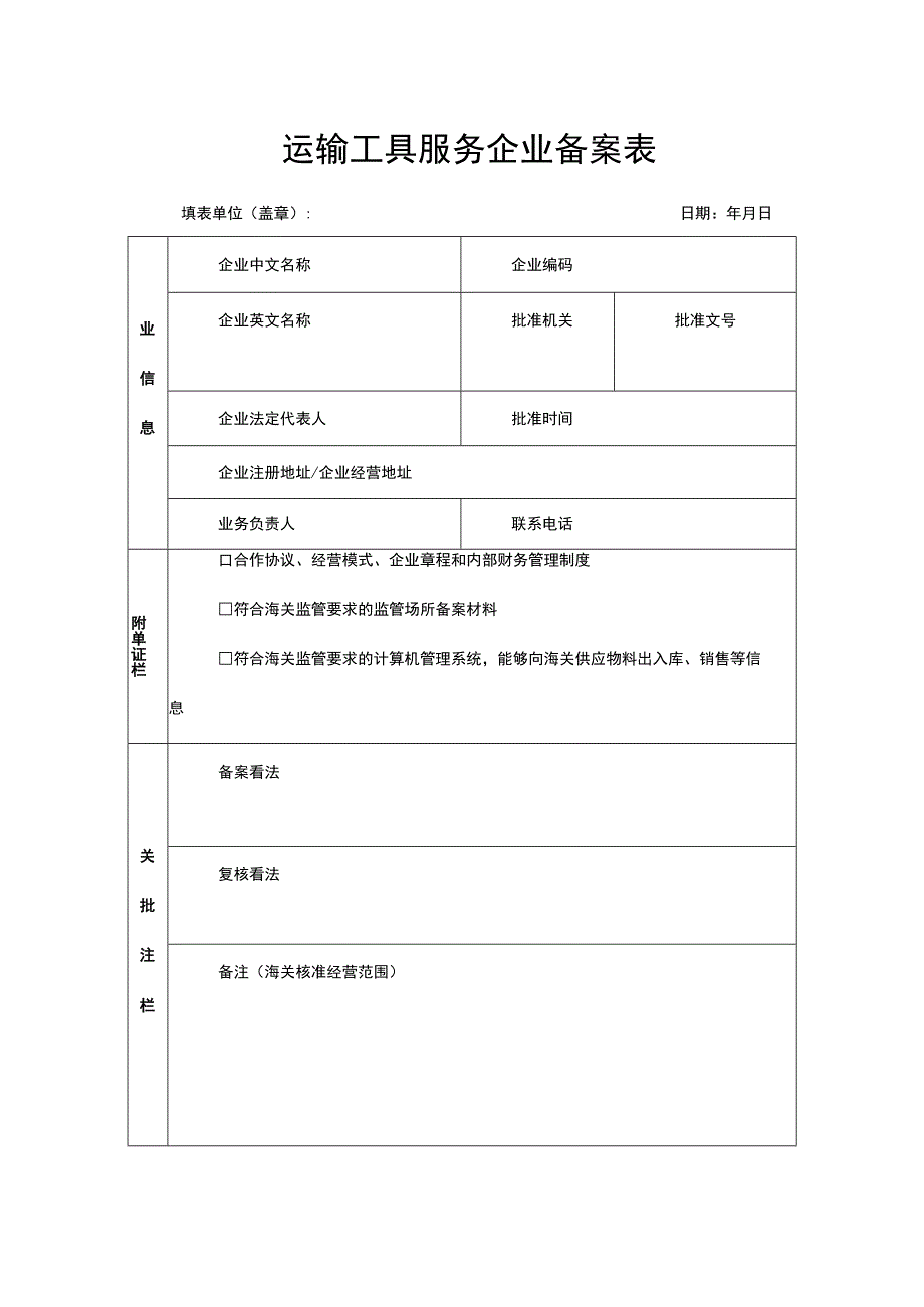 运输工具服务企业备案表.docx_第1页