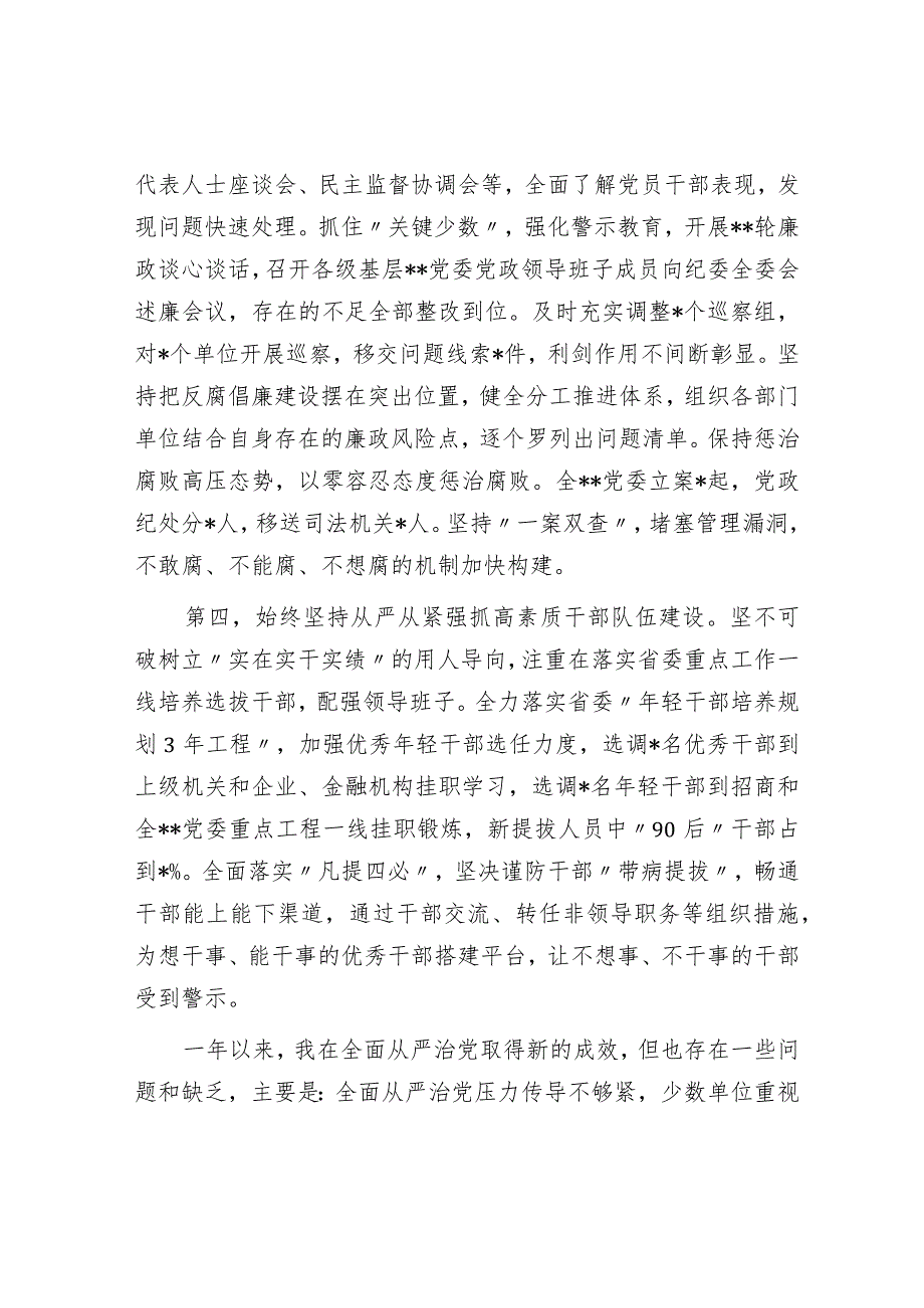 主要领导2023年上半年落实全面从严治党主体责任情况报告.docx_第3页