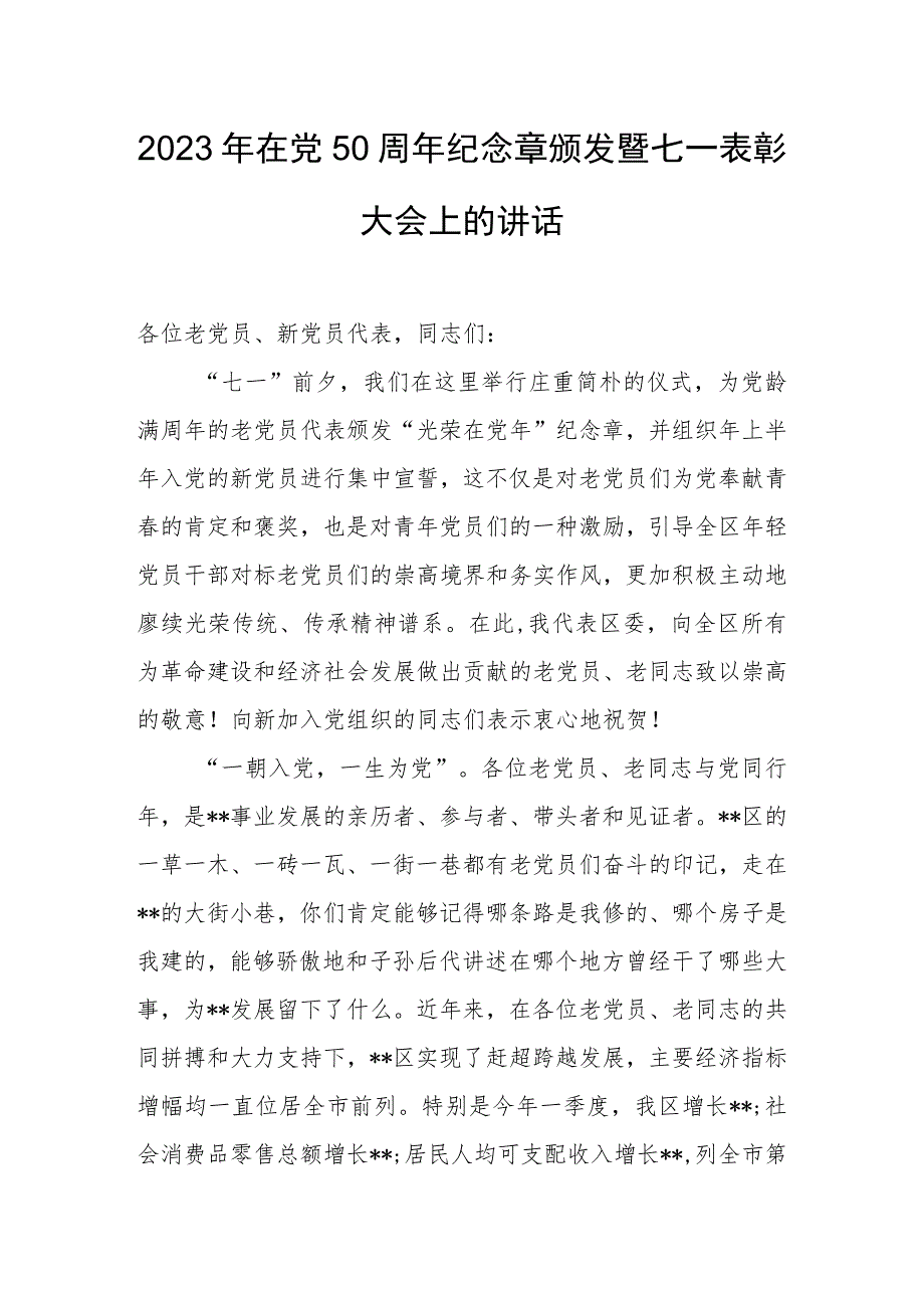 2023年在党50周年纪念章颁发暨七一表彰大会上的讲话.docx_第1页