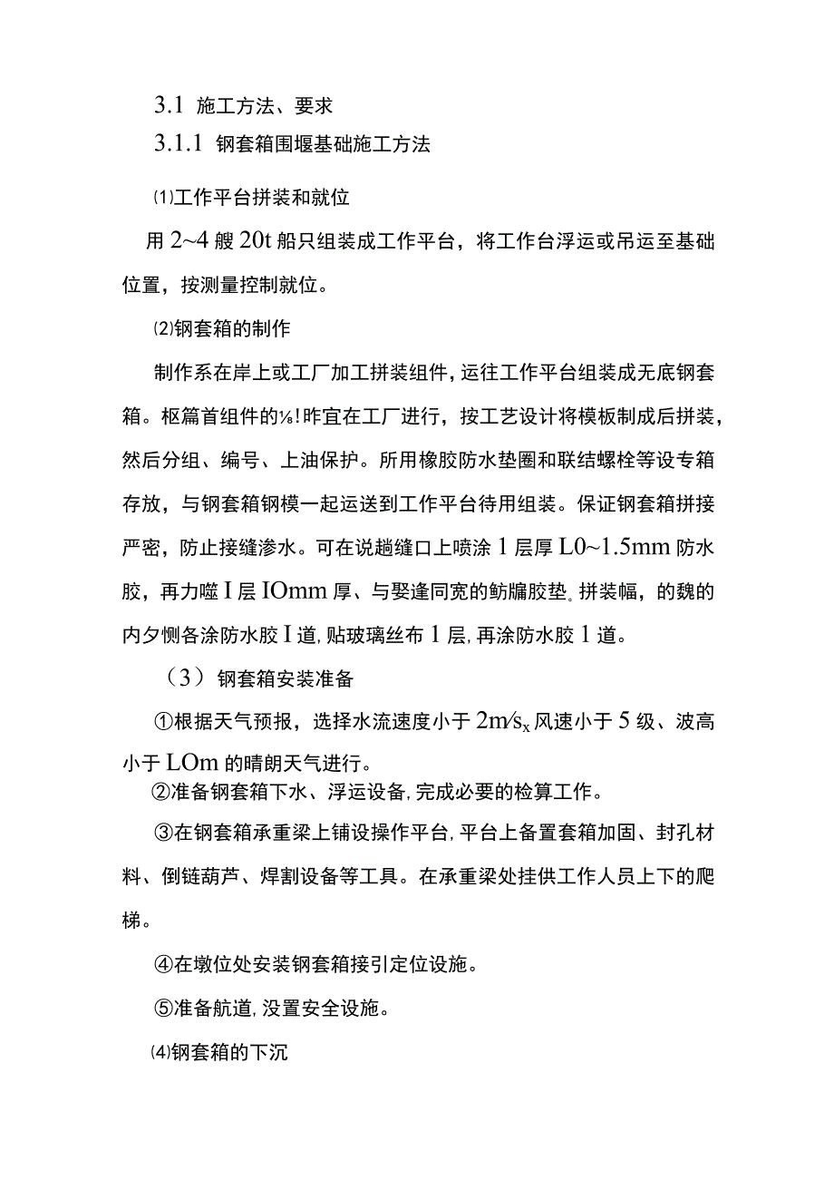 钢套箱围堰施工作业指导书.docx_第3页