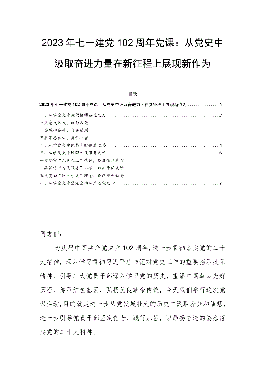 2023年七一建党102周年党课：从党史中汲取奋进力量 在新征程上展现新作为.docx_第1页