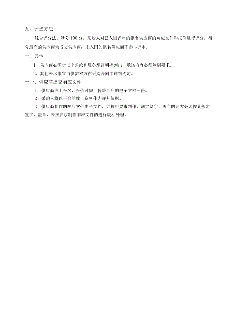 重庆市大渡口区跃进村街道羽毛球场维修改造综合评分法.docx_第3页