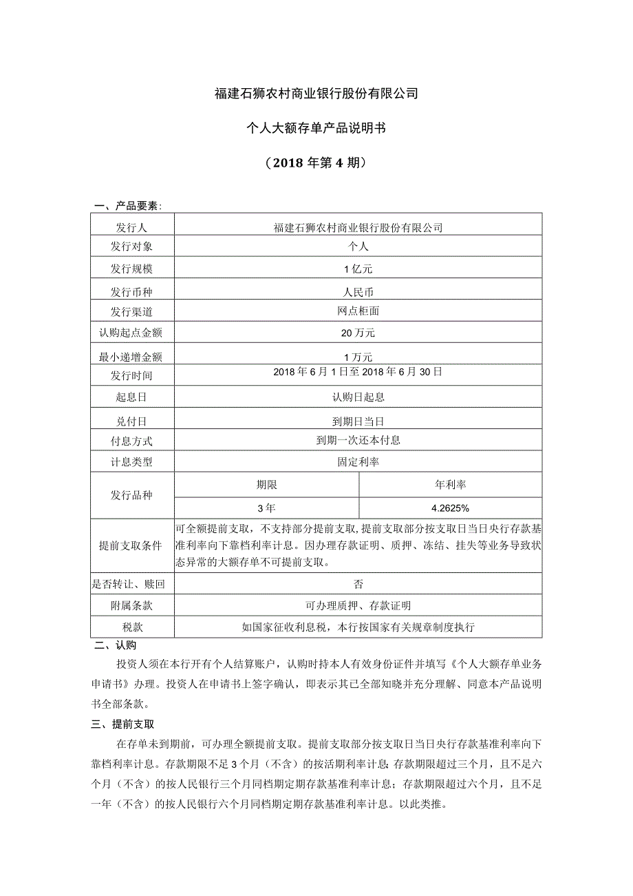 福建石狮农村商业银行股份有限公司个人大额存单产品说明书2018年第4期.docx_第1页