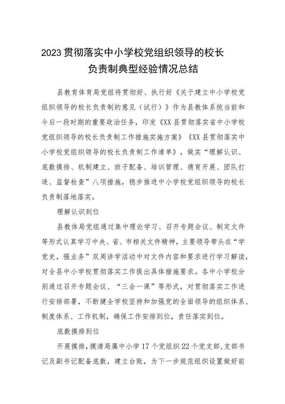 2023贯彻落实中小学校党组织领导的校长负责制典型经验情况总结八篇(最新精选).docx_第1页