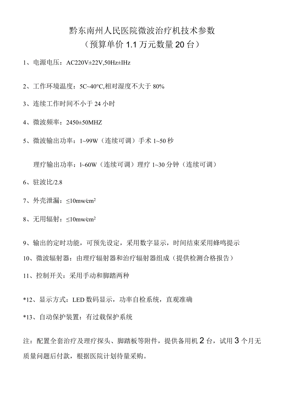 黔东南州人民医院微波治疗机技术参数预算单价1万元数量20台.docx_第1页